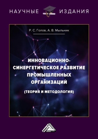. Инновационно-синергетическое развитие промышленных организаций (теория и методология)