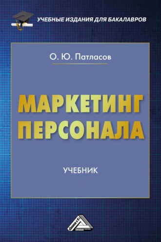 . Маркетинг персонала