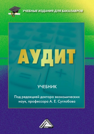 Коллектив авторов. Аудит
