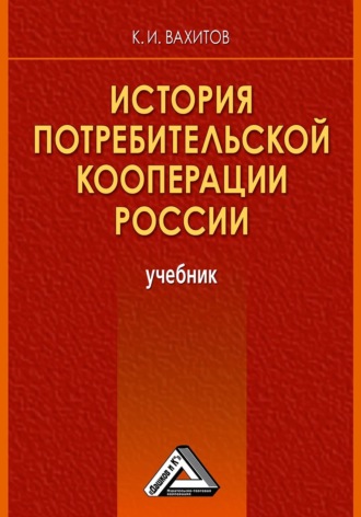 . История потребительской кооперации России