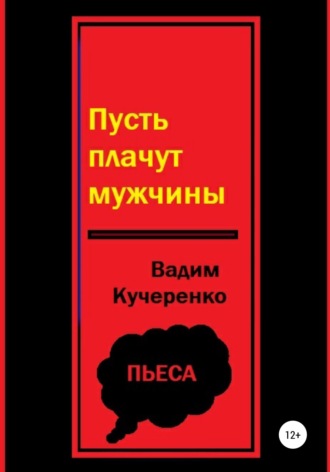 Вадим Иванович Кучеренко. Пусть плачут мужчины
