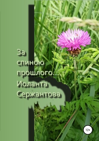 Иоланта Сержантова. За спиною прошлого…