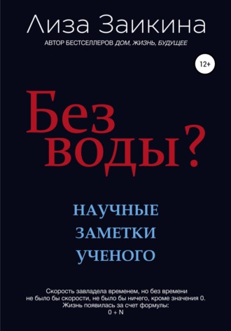 . Без воды?