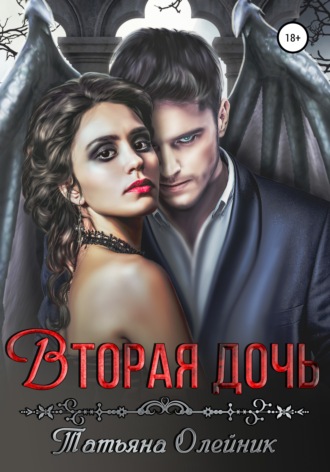 . Вторая дочь