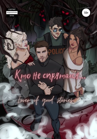 . Кто не спрятался