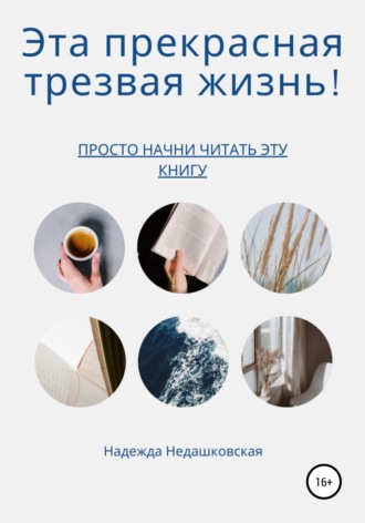 Надежда Николаевна Недашковская. Эта прекрасная трезвая жизнь!