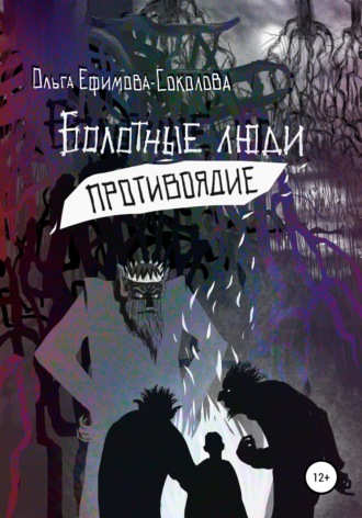 Ольга Ефимова-Соколова. Болотные люди. Противоядие