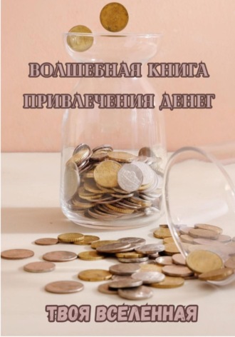 . Волшебная книга привлечения денег