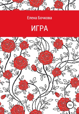 . Игра