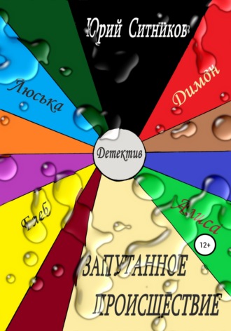 . Запутанное происшествие
