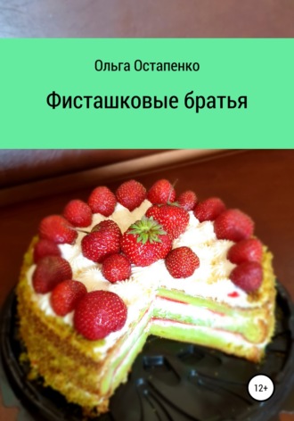 Ольга Остапенко. Фисташковые братья