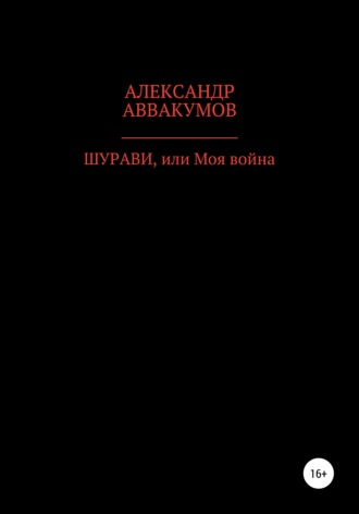 . Шурави, или Моя война