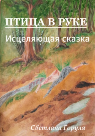 Cветлана Горуля. Птица в руке