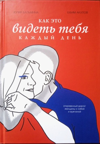 Юлия Бальмина. Как это – видеть тебя каждый день