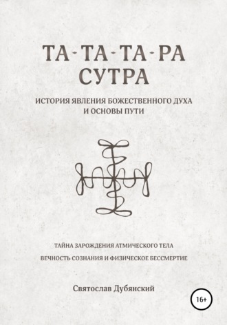 Святослав Игоревич Дубянский. Та-Та-Та-Ра Сутра. История Явления Божественного Духа