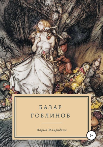 Дарья Макридина. Базар гоблинов