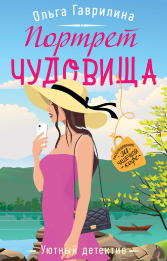 . Портрет чудовища