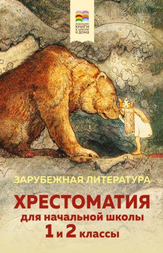 . Хрестоматия для начальной школы. 1 и 2 классы. Зарубежная литература