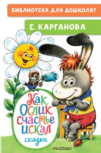 . Как Ослик счастья искал