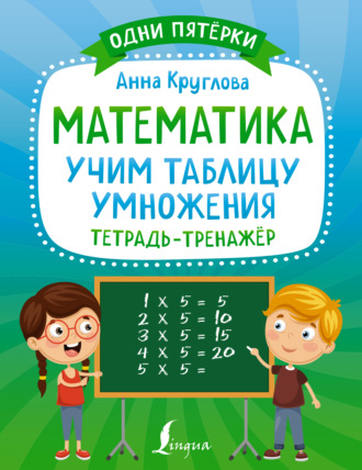 . Математика. Учим таблицу умножения. Тетрадь-тренажёр