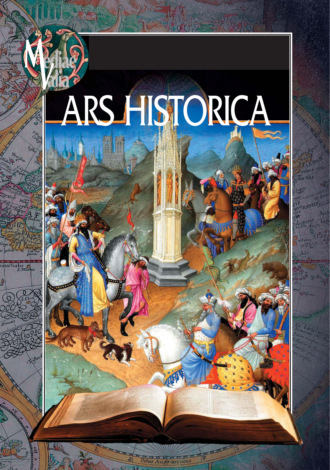 Сборник статей. ARS HISTORICA. Сборник в честь Олега Федоровича Кудрявцева