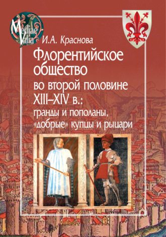 И. А. Краснова. Флорентийское общество во второй половине XIII-XIV в. Гранды и пополаны, «добрые» купцы и рыцари