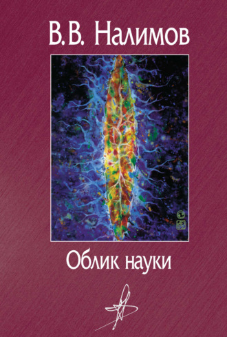 Василий Налимов. Облик науки