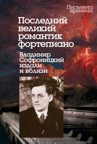 . Последний великий романтик фортепиано. Владимир Софроницкий издали и вблизи
