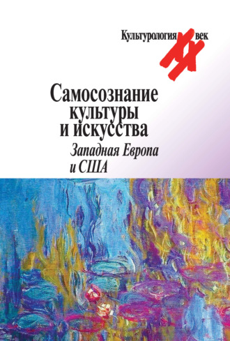 Антология. Самосознание культуры и искусства. Западная Европа и США