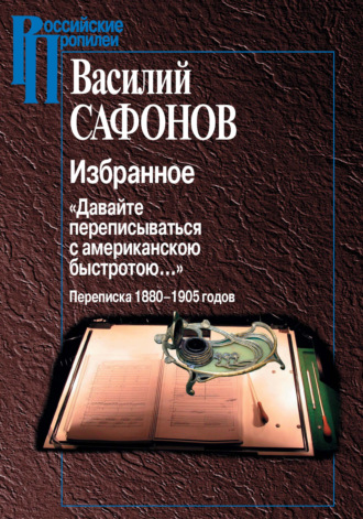 . Избранное. «Давайте переписываться с американской быстротою…» Переписка 1880-1905 годов