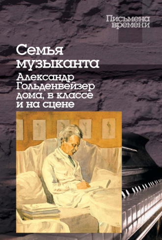 . Семья музыканта. Александр Гольденвейзер дома, в классе и на сцене