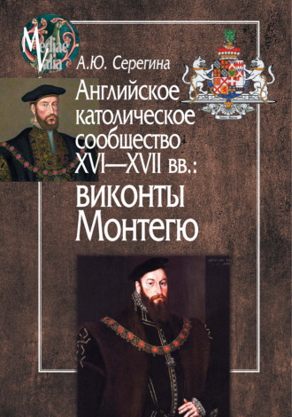 А. Ю. Серегина. Английское католическое сообщество XVI-XVII вв.: виконты Монтегю