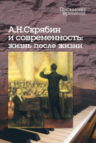 . А. Н. Скрябин и современность: жизнь после жизни
