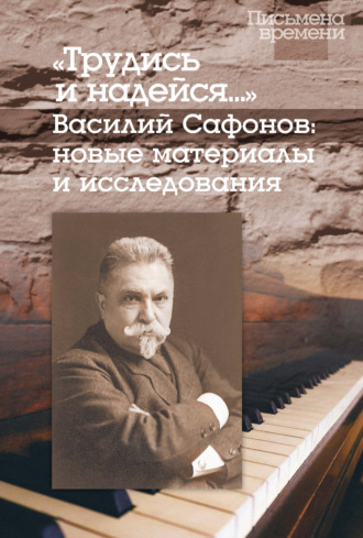 . «Трудись и надейся…» Василий Сафонов: новые материалы и исследования