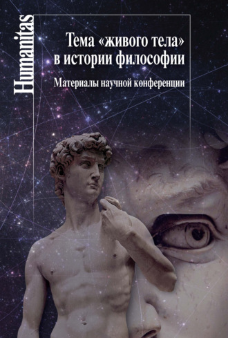 Сборник статей. Тема «живого тела» в истории философии