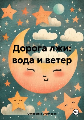 Октябрина Александровна Стволовая. Дорога лжи: вода и ветер