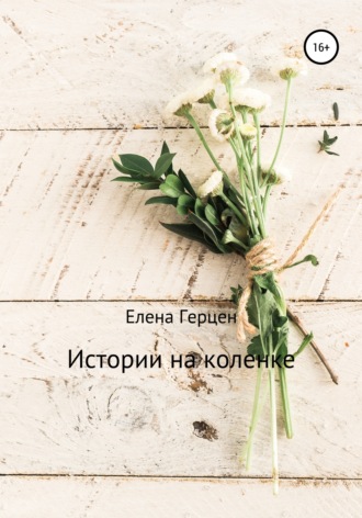 . Истории на коленке