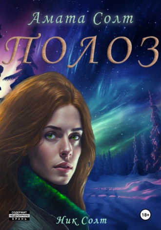 . Полоз