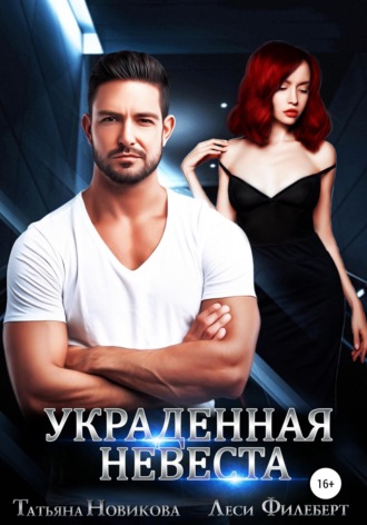 . Украденная невеста