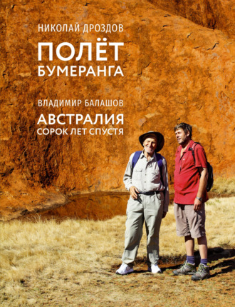 Николай Дроздов. Полет бумеранга. Австралия: сорок лет спустя