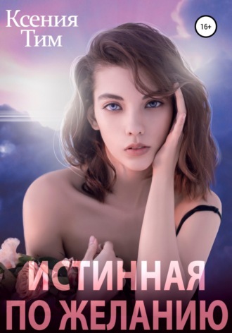 . Истинная по желанию