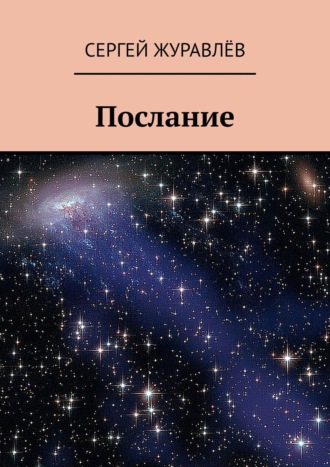 . Послание
