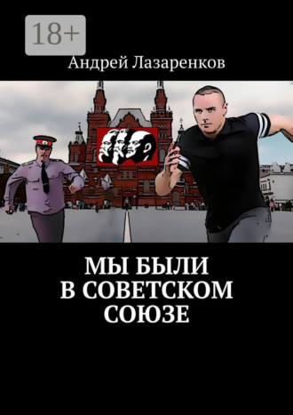 Андрей Лазаренков. Мы были в Советском Союзе