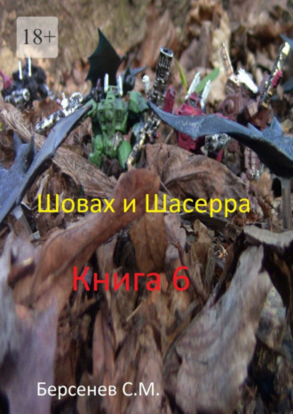 . Шовах и Шасерра. Книга 6