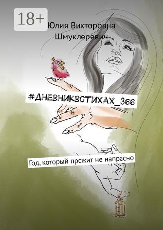 Юлия Викторовна Шмуклеревич. #дневниквстихах_366. Год, который прожит не напрасно