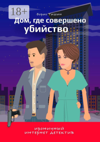 . Дом, где совершено убийство