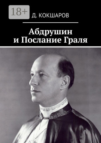 . Абдрушин и Послание Граля