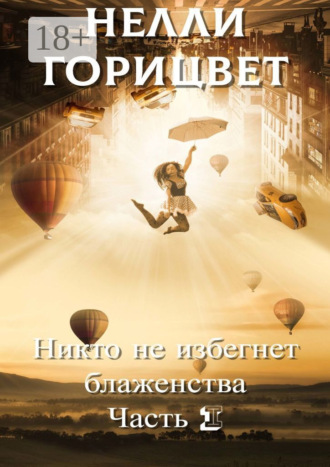 Нелли Горицвет. Никто не избегнет блаженства. Часть первая