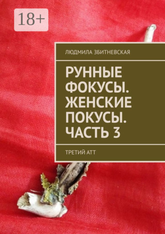 Людмила Збитневская. Рунные фокусы. Женские покусы. Часть 3. Третий атт
