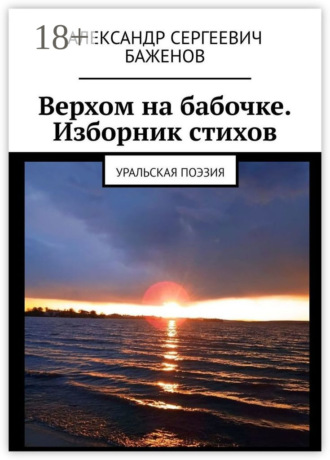 Александр Сергеевич Баженов. Верхом на бабочке. Изборник стихов. Уральская поэзия